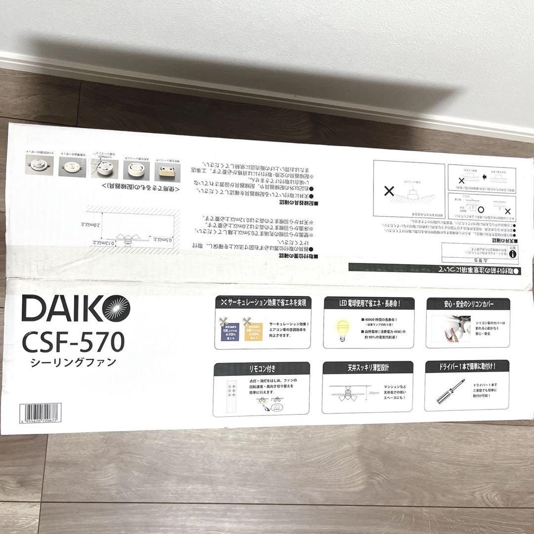 【新品未使用】 DAIKOシーリングファンCSF-570