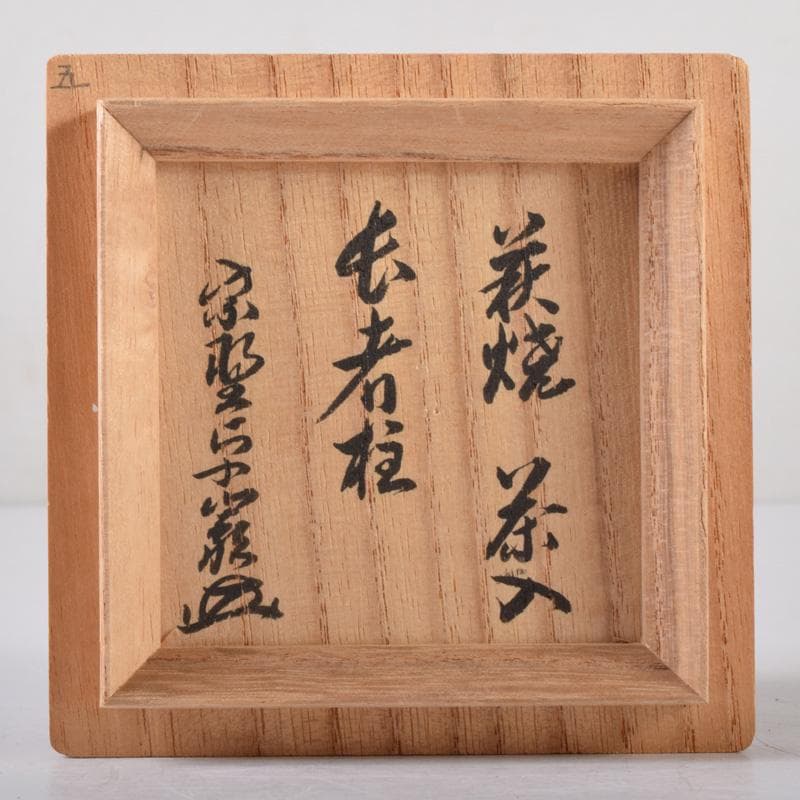 ココ　萩焼　大谷桂仙作　茶入　仕覆付　紫野　小堀卓巌極め箱　V　7381