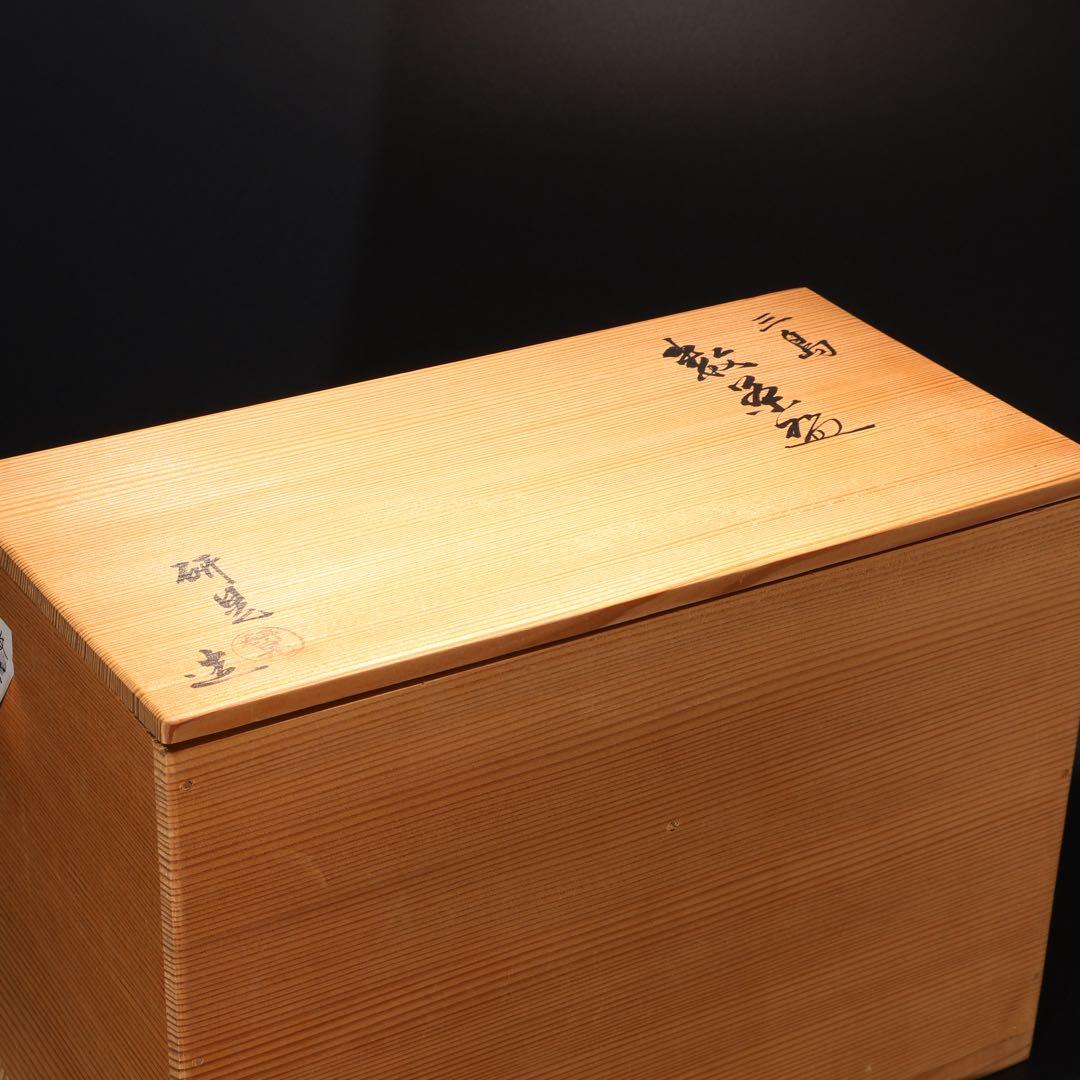 数茶碗10個　三島　福森研晃　共箱　美品　R1629ラ3