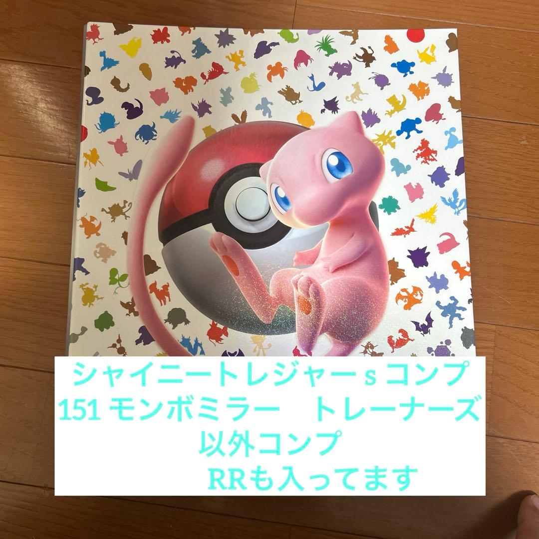 ポケモンカード シャイニートレジャー s 151 モンスターボールミラー　コンプ