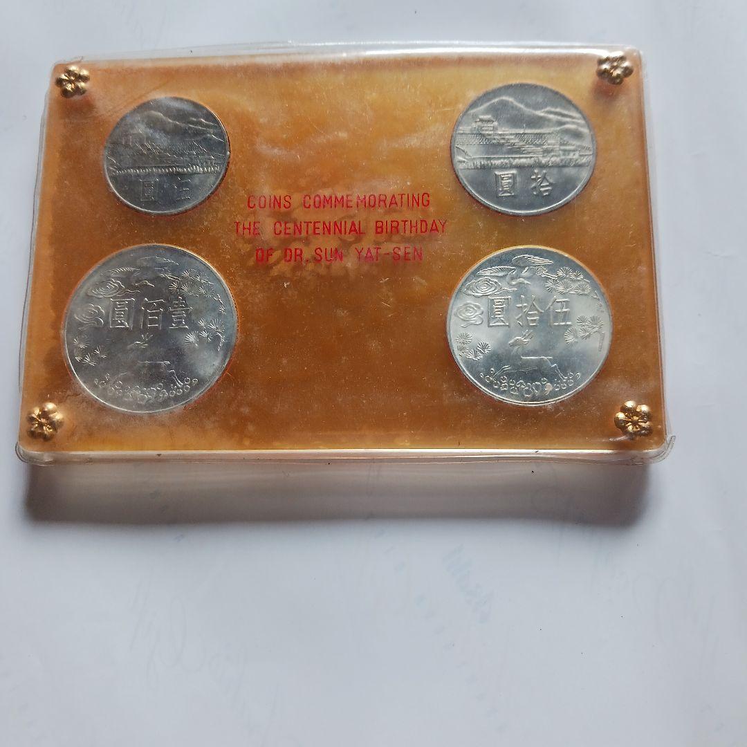 孫文生誕100周年 記念硬貨 4枚セット