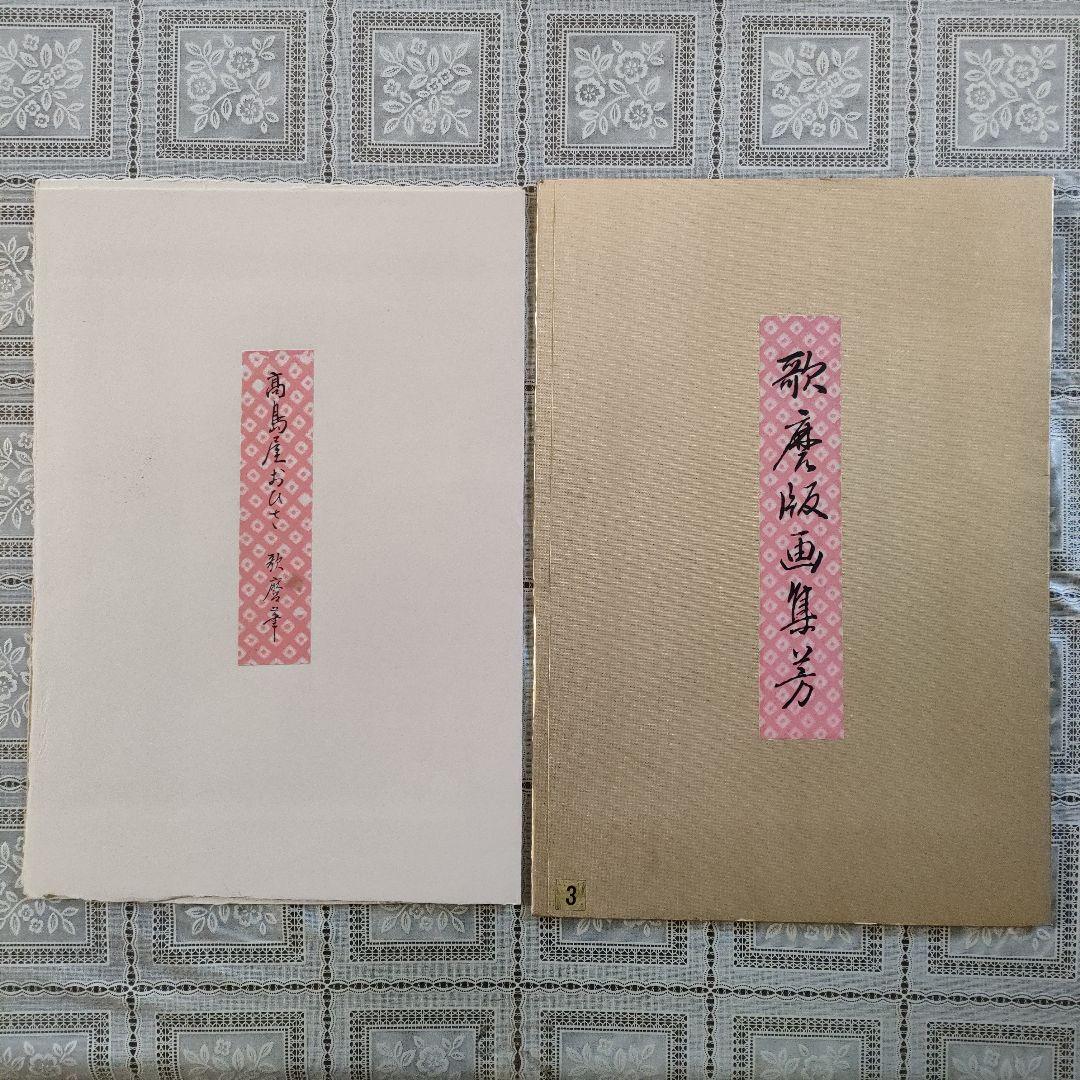 喜多川歌麿版画集芳　木版画『高島屋おひさ』高見澤忠雄監修　昭和48年制作　台紙付