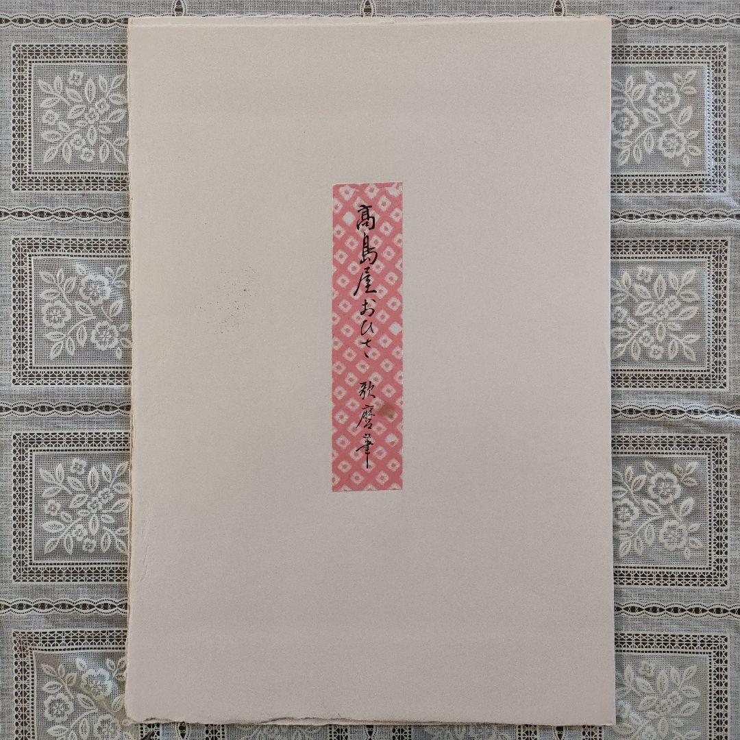 喜多川歌麿版画集芳　木版画『高島屋おひさ』高見澤忠雄監修　昭和48年制作　台紙付