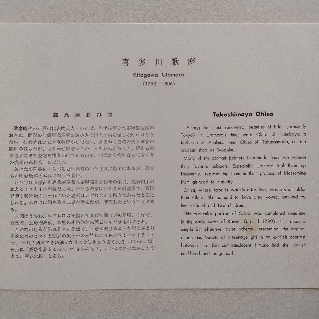 喜多川歌麿版画集芳　木版画『高島屋おひさ』高見澤忠雄監修　昭和48年制作　台紙付