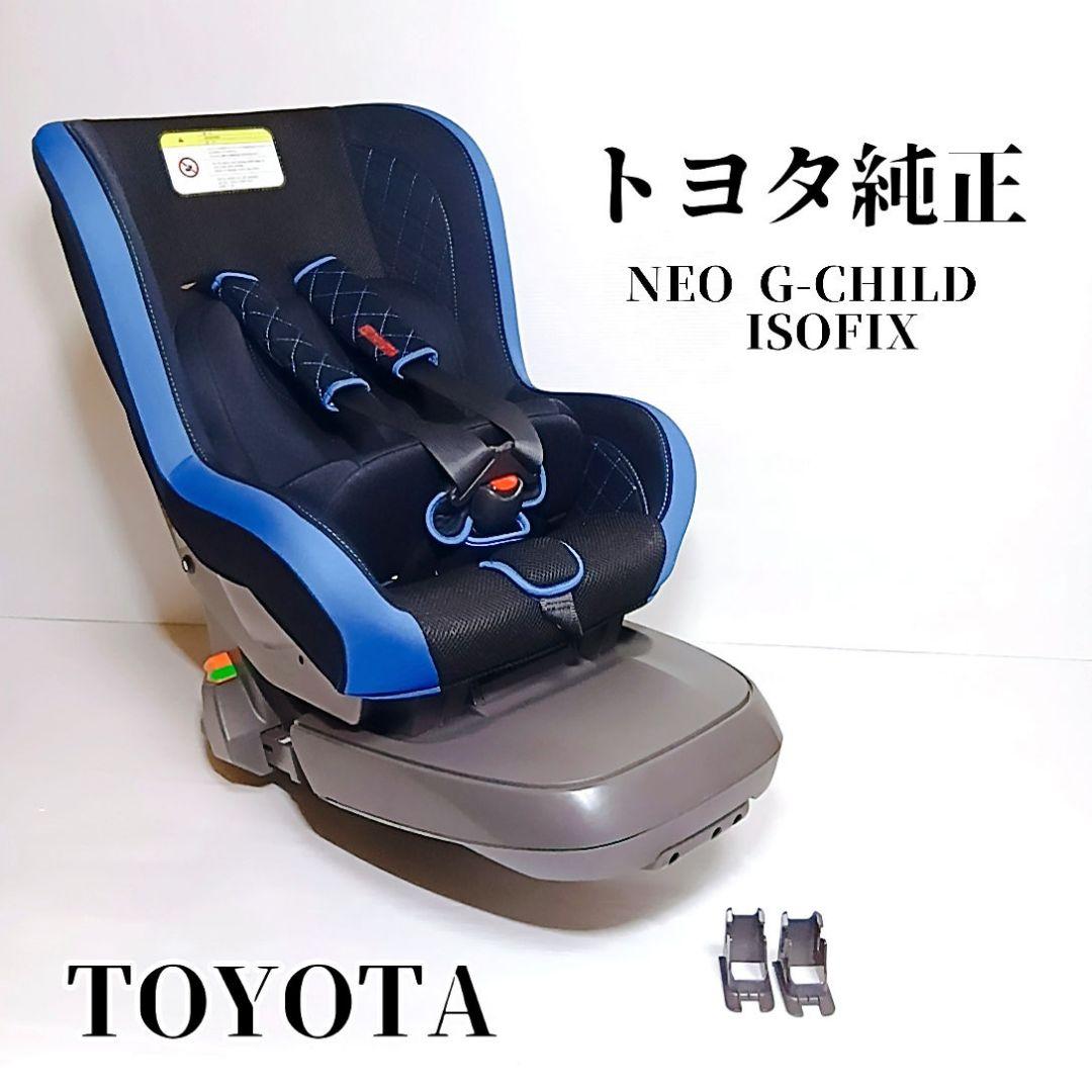 【美品】トヨタ純正 チャイルドシート NEO G-Child ISO leg