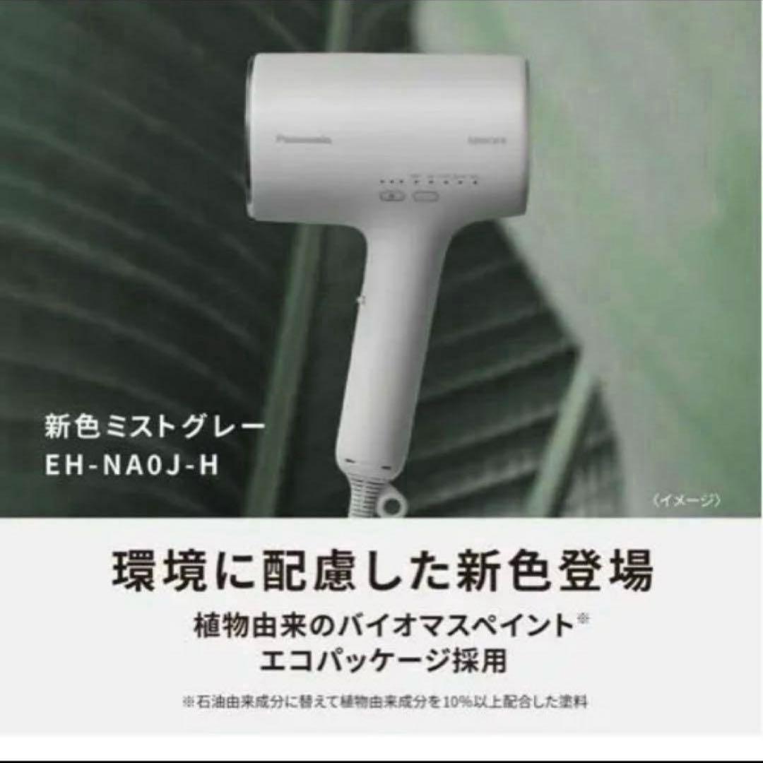 Panasonic nanocare EH-NA0J-H ドライヤー
