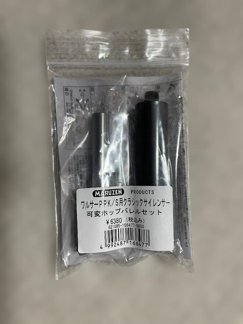 マルゼン ワルサーPPK/S用クラシックサイレンサー 可変ホップバレルセット