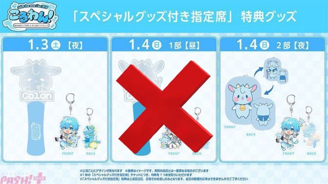 ころん　ころわんアプグレグッズ　1/3.1/4夜