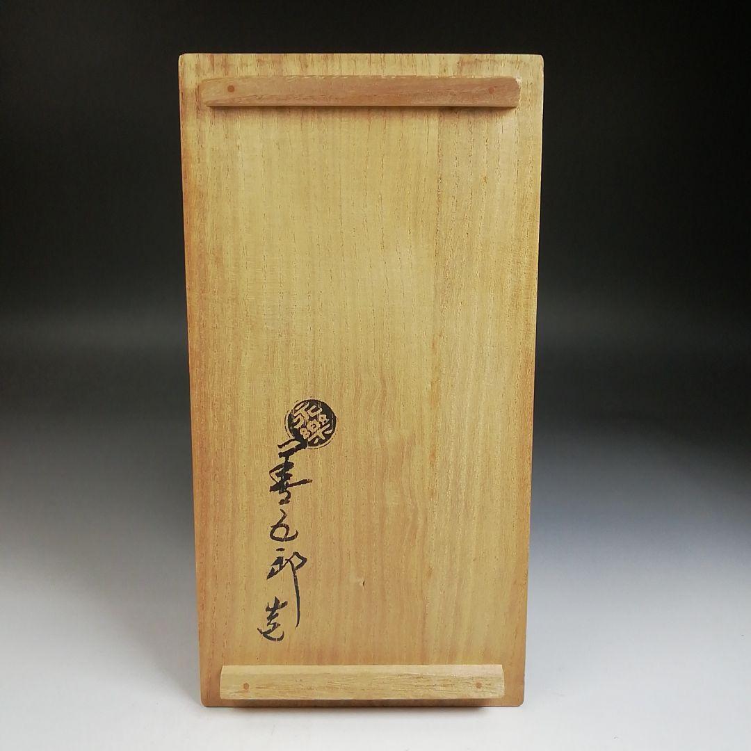 Ｔ７８７　花入　『独楽花入』『永楽善五郎 造』　共箱　茶道具　花器