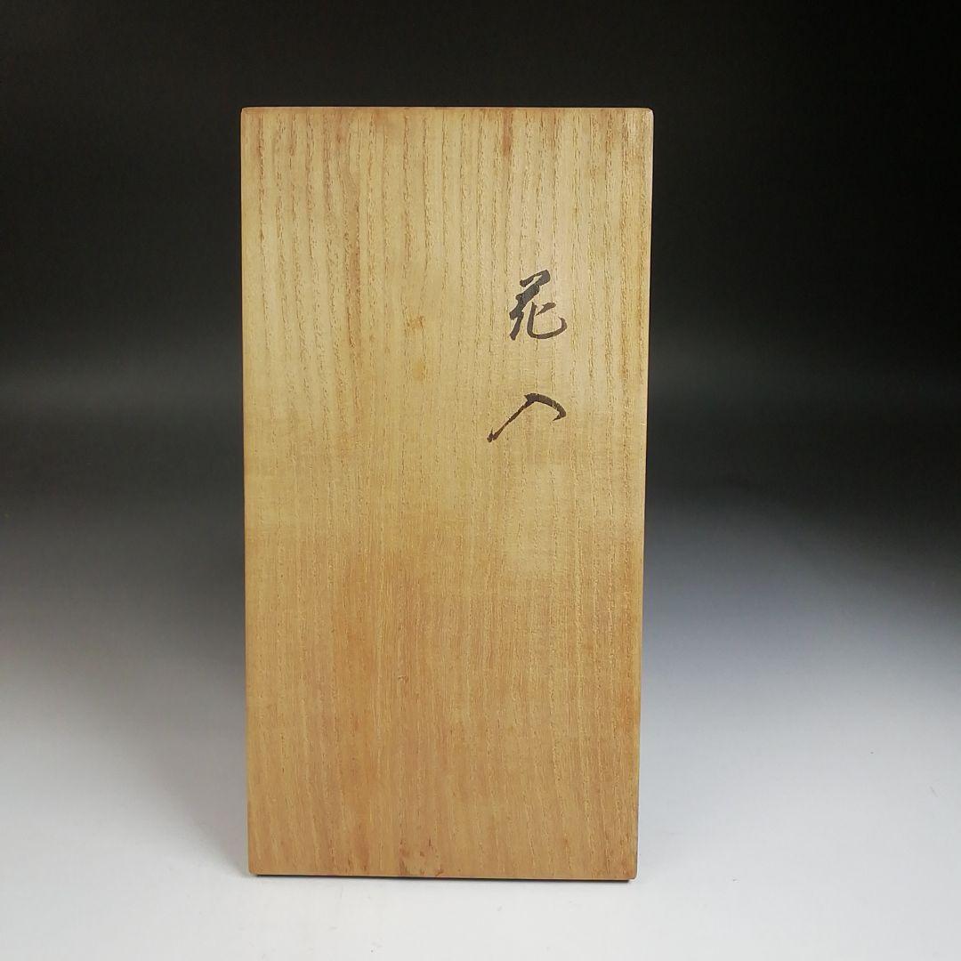 Ｔ７８７　花入　『独楽花入』『永楽善五郎 造』　共箱　茶道具　花器
