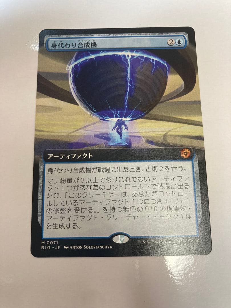 身代わり合成機 拡張アート 日本語版1枚