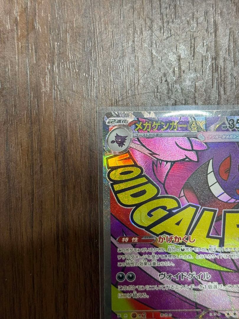 メガゲンガーex MA エラーカード