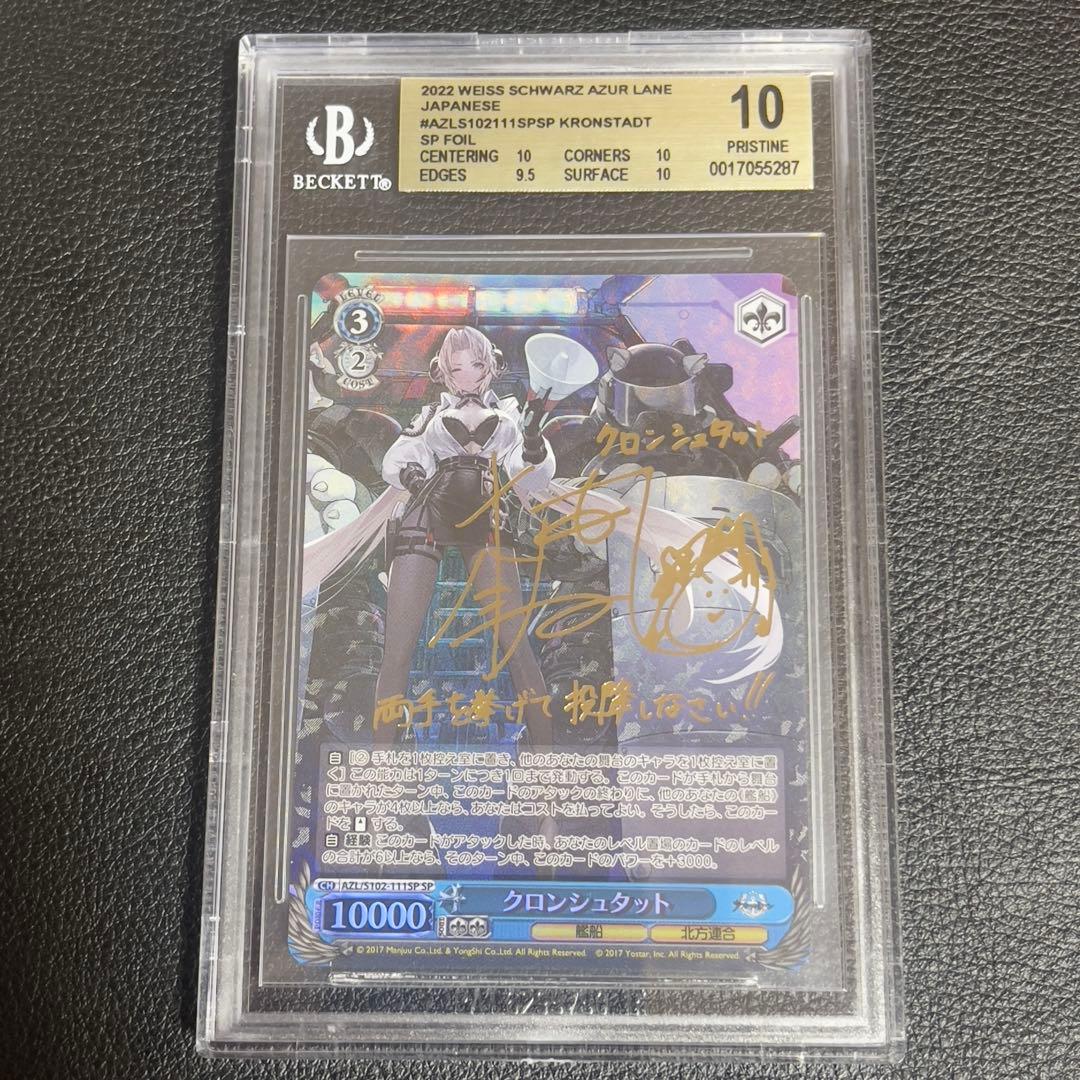 ヴァイスシュヴァルツ　クロンシュタット　SP　BGS10　アズールレーン　サイン