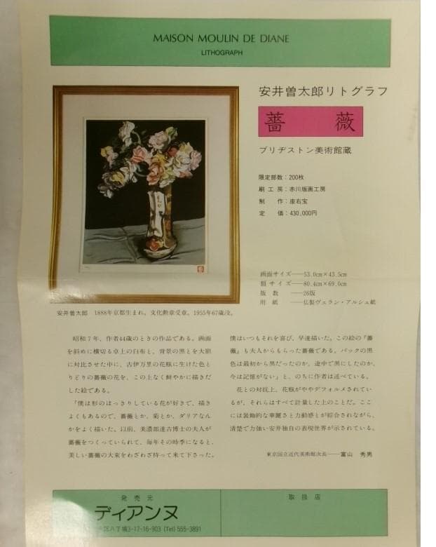 ◆『安井曽太郎 「薔薇」』 リトグラフ 定価43万円◆検） 高塚省吾 小磯良平