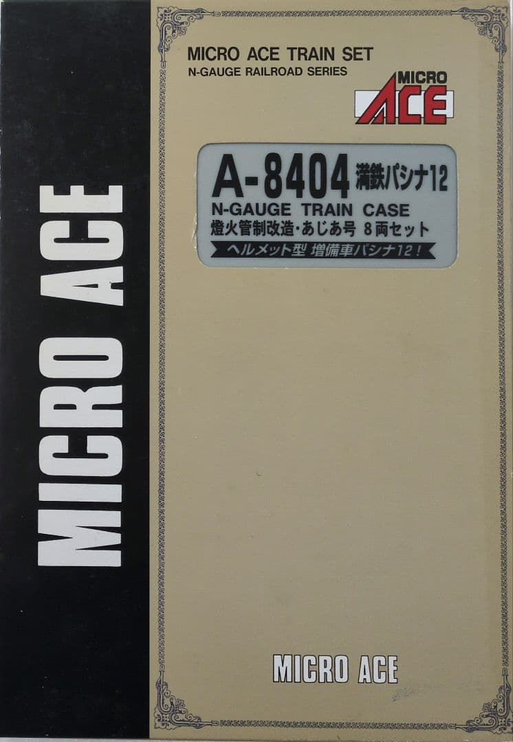 鉄道模型 満州鉄道 パシナ12 燈火管制改造 あじあ号 8両セット
