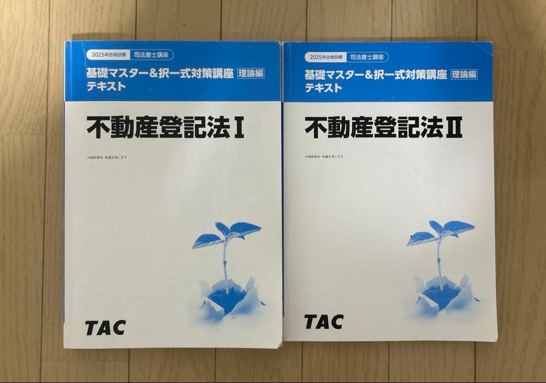 TAC司法書士2025年合格目標　不動産登記法テキスト　姫野寛之