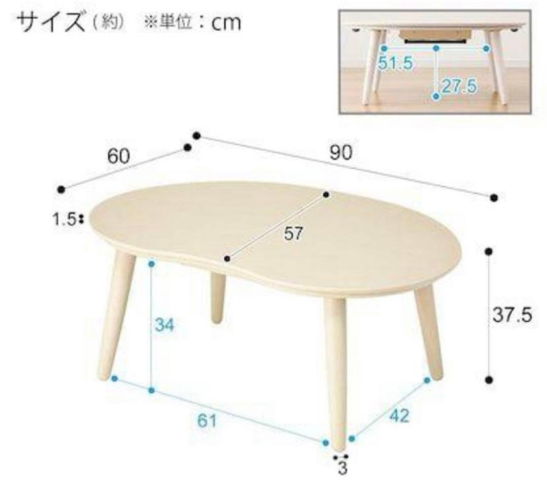ニトリ　豆型　こたつテーブル　ビーンズ