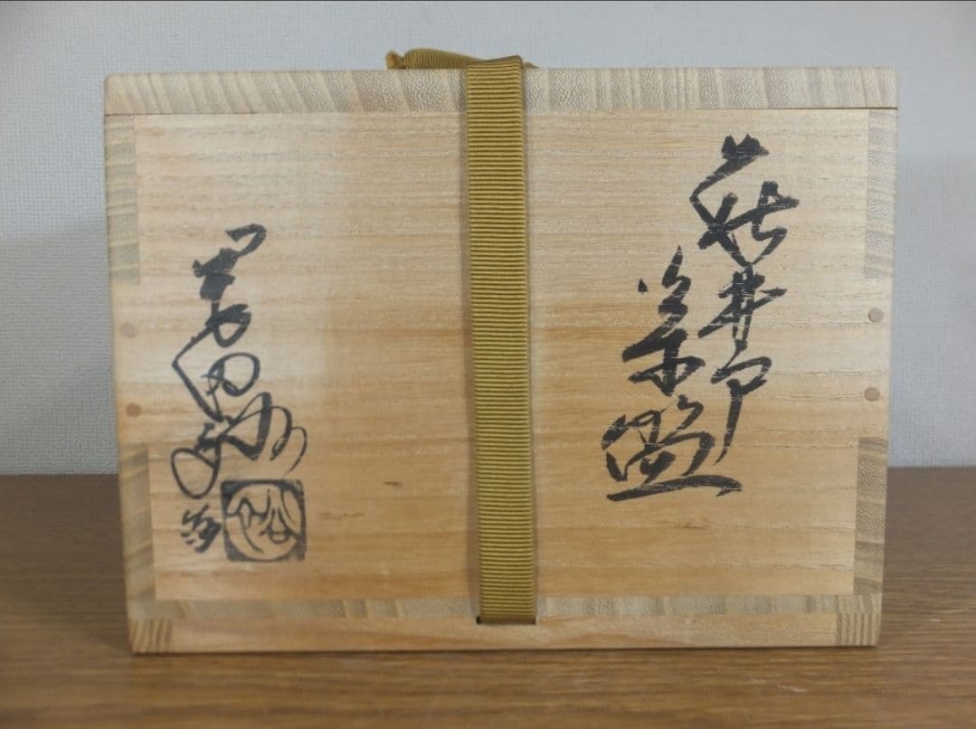真作保証 八代 岡田裕 自作 日本工芸会正会員 コレクター放出品 茶道具 山口県