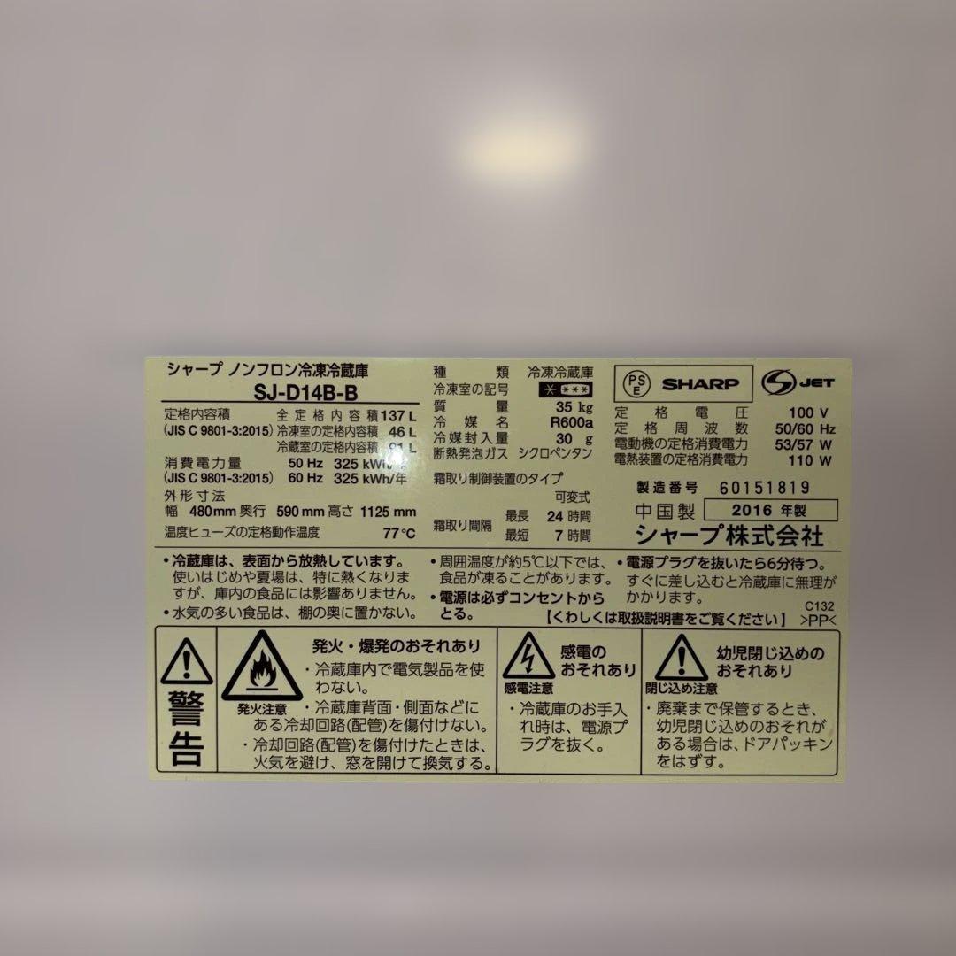 【即購入可】SHARP2ドア冷蔵庫 SJ-D14B-B