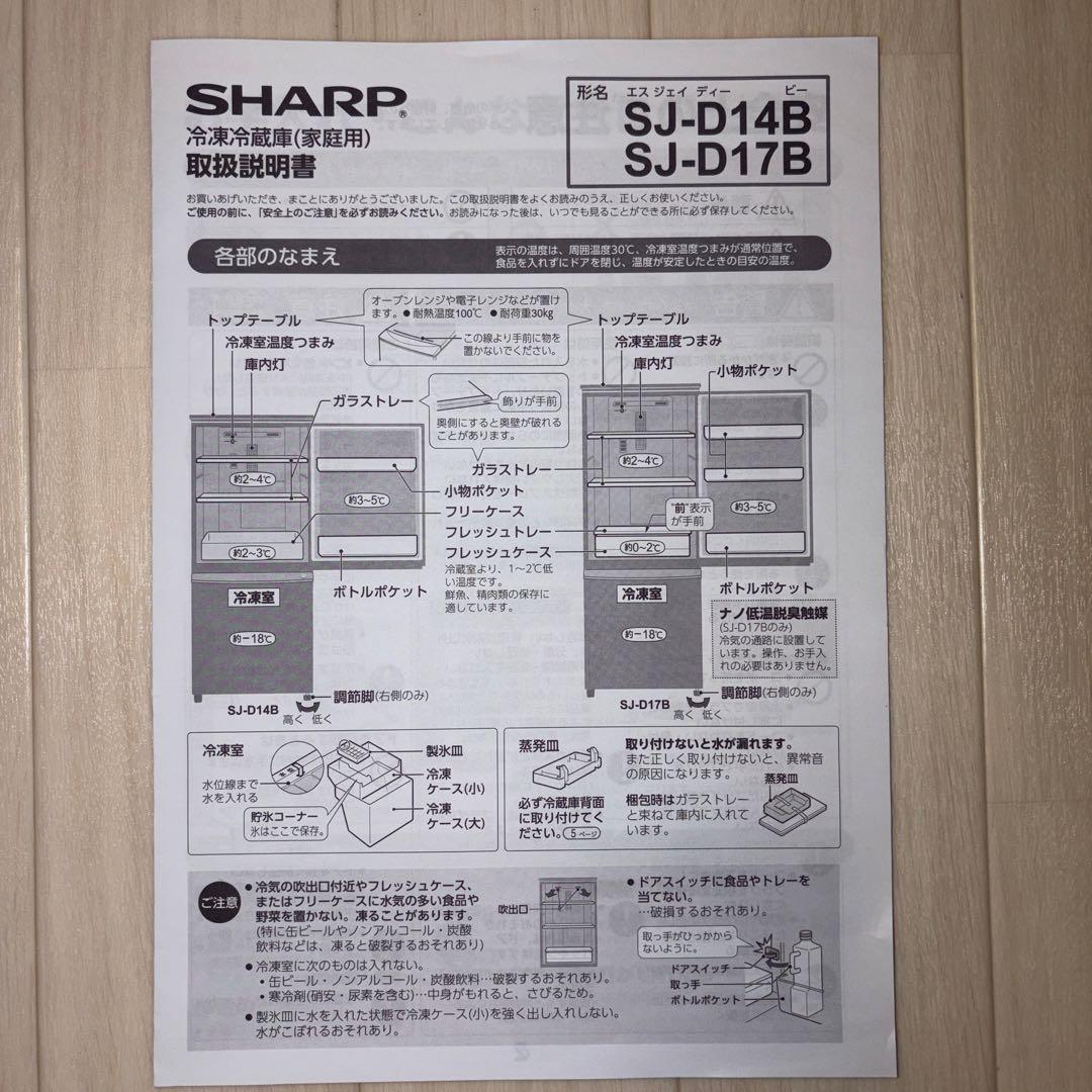【即購入可】SHARP2ドア冷蔵庫 SJ-D14B-B