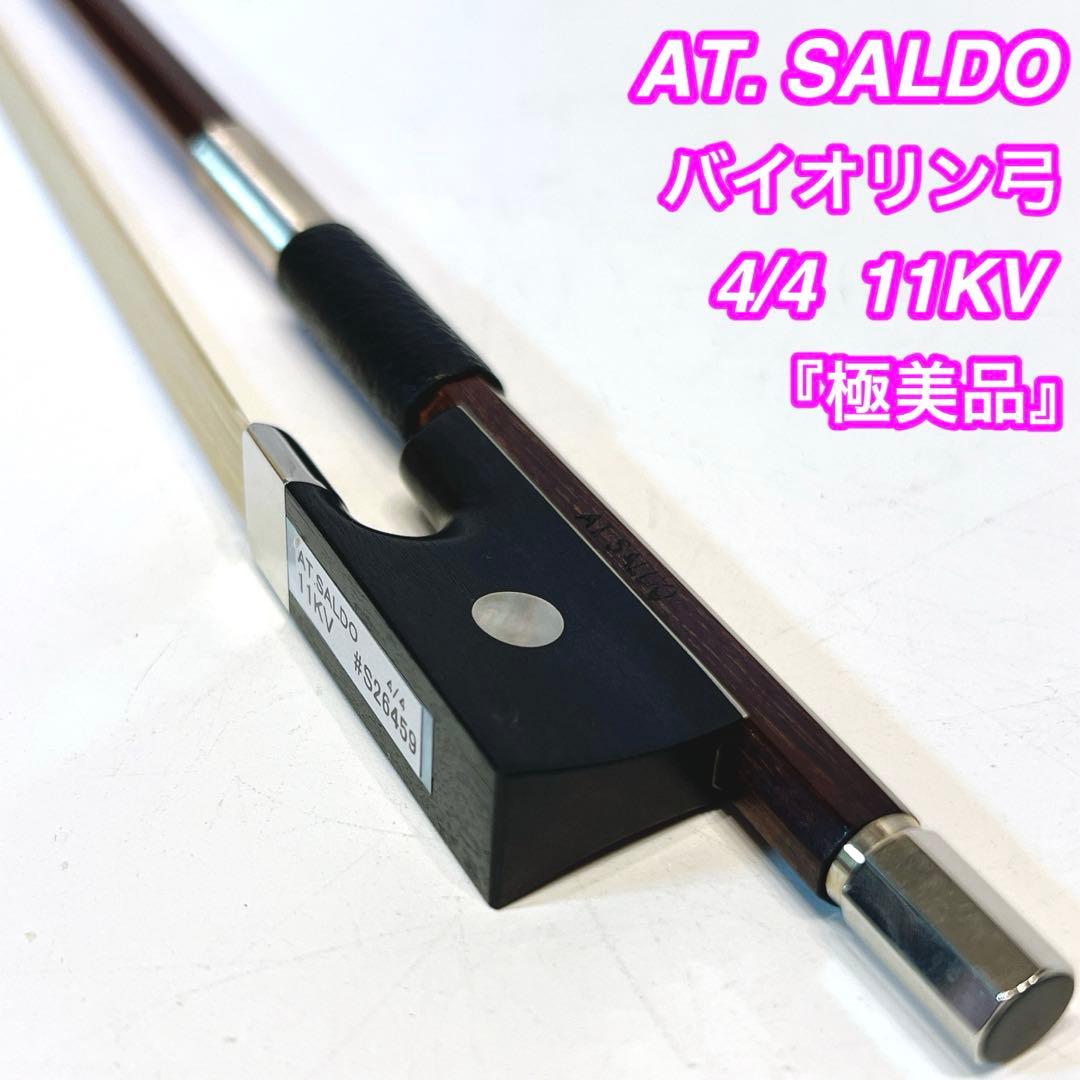 【極美品】　AT. SALDO バイオリン弓 4/4 11KV アトリエサルド