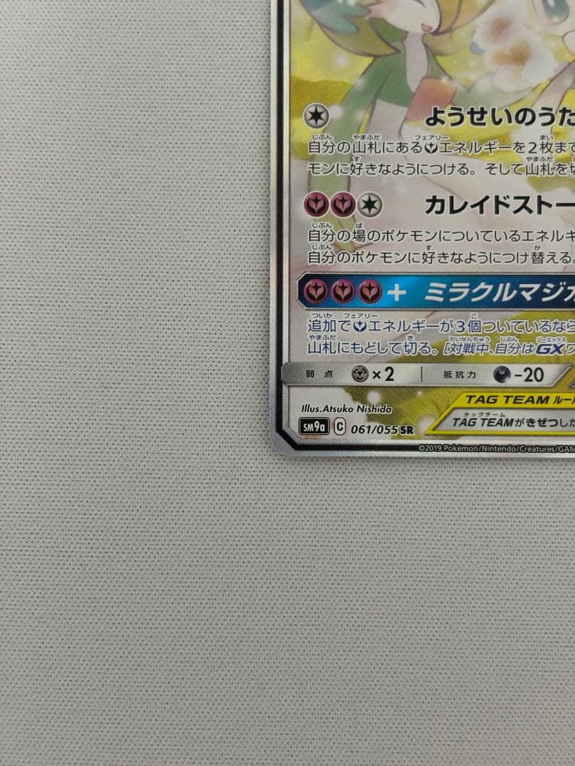 サーナイト＆ニンフィアGX SR SA SM9a ナイトユニゾン 061/055