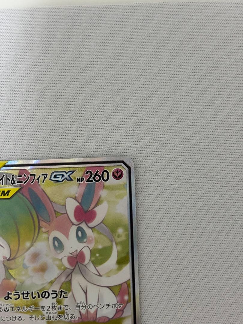 サーナイト＆ニンフィアGX SR SA SM9a ナイトユニゾン 061/055