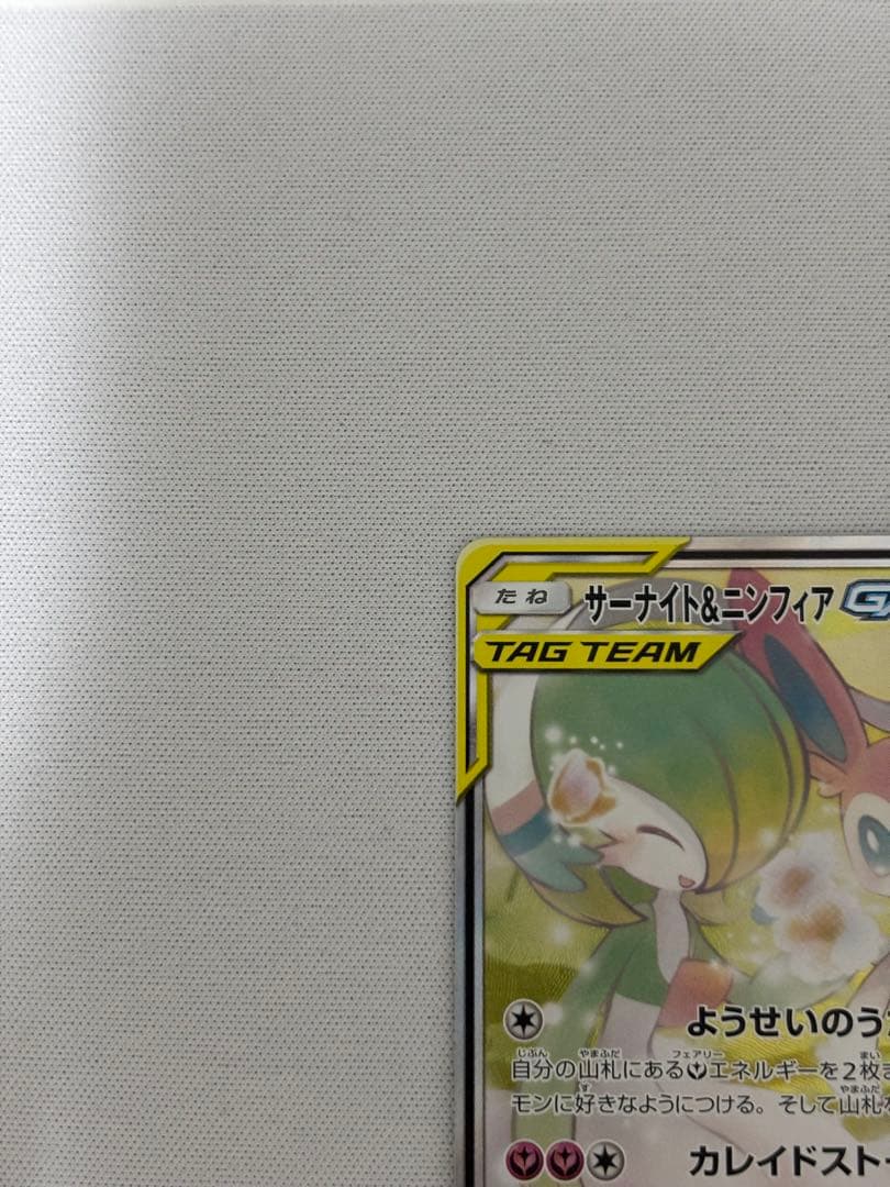 サーナイト＆ニンフィアGX SR SA SM9a ナイトユニゾン 061/055