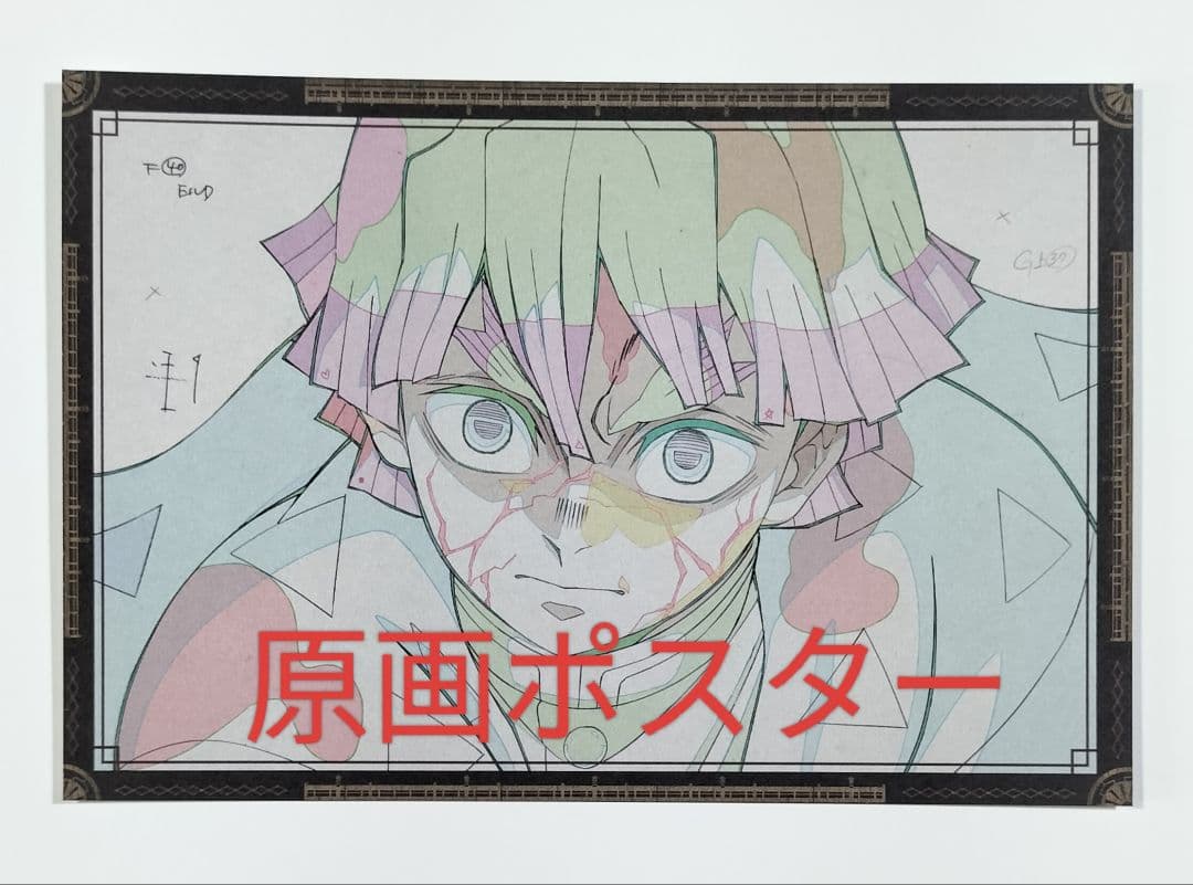 鬼滅の刃　ダイニング　お楽しみくじ　原画ポスター　我妻善逸