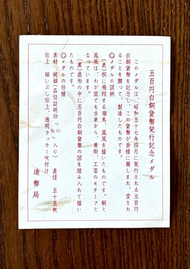 500円白銅貨幣発行記念メダル 純銀メダル 造幣局