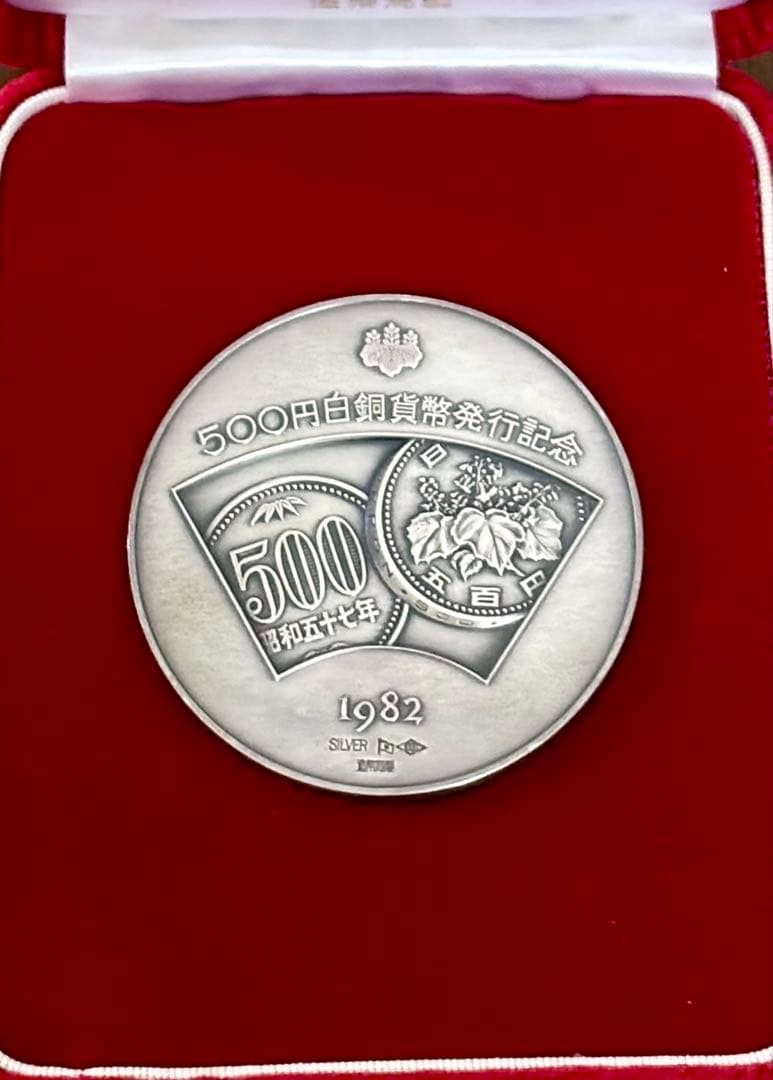 500円白銅貨幣発行記念メダル 純銀メダル 造幣局