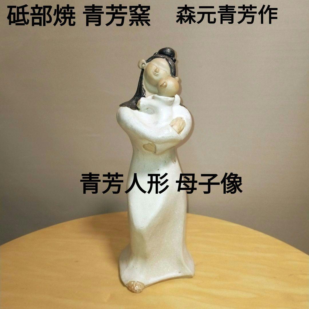 砥部焼 青芳窯★森元青芳作★青芳人形 母子像★愛媛
