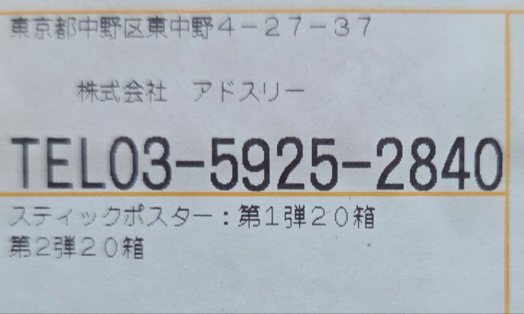 未開封品 スティックポスター in 羽後町 第1弾 第2弾