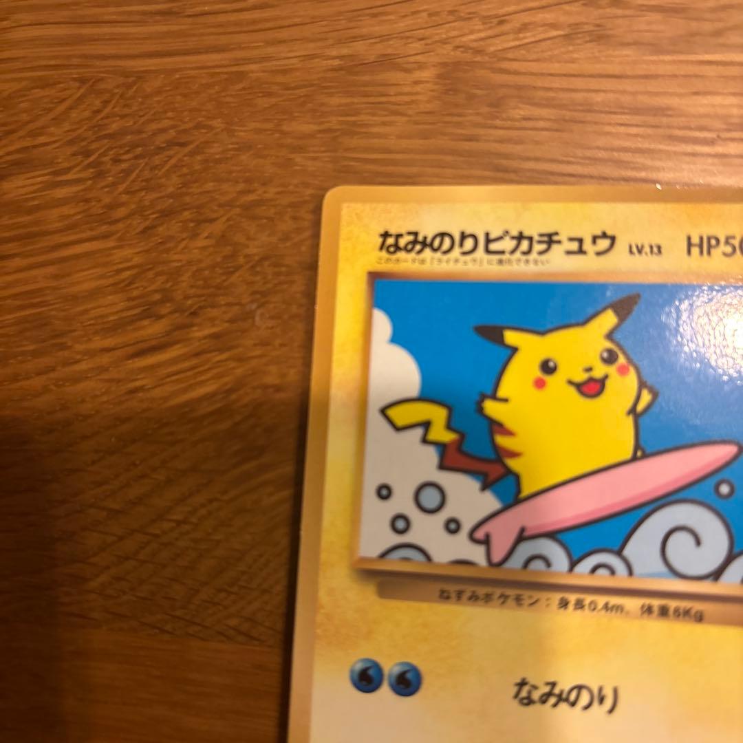 なみのりピカチュウ_「月刊コロコロコミック97年9月号」 おまけカード 光沢あ…