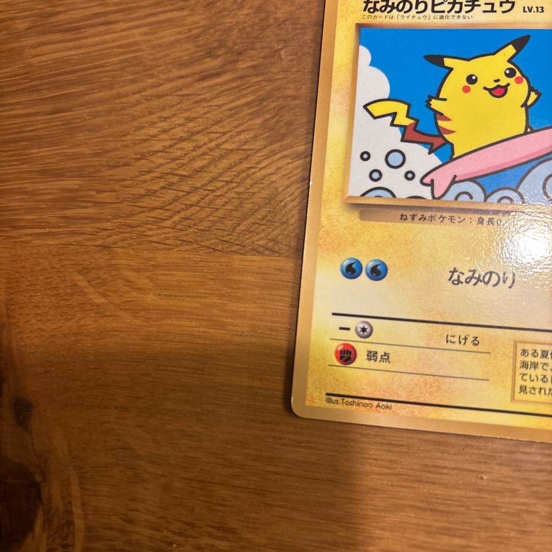 なみのりピカチュウ_「月刊コロコロコミック97年9月号」 おまけカード 光沢あ…