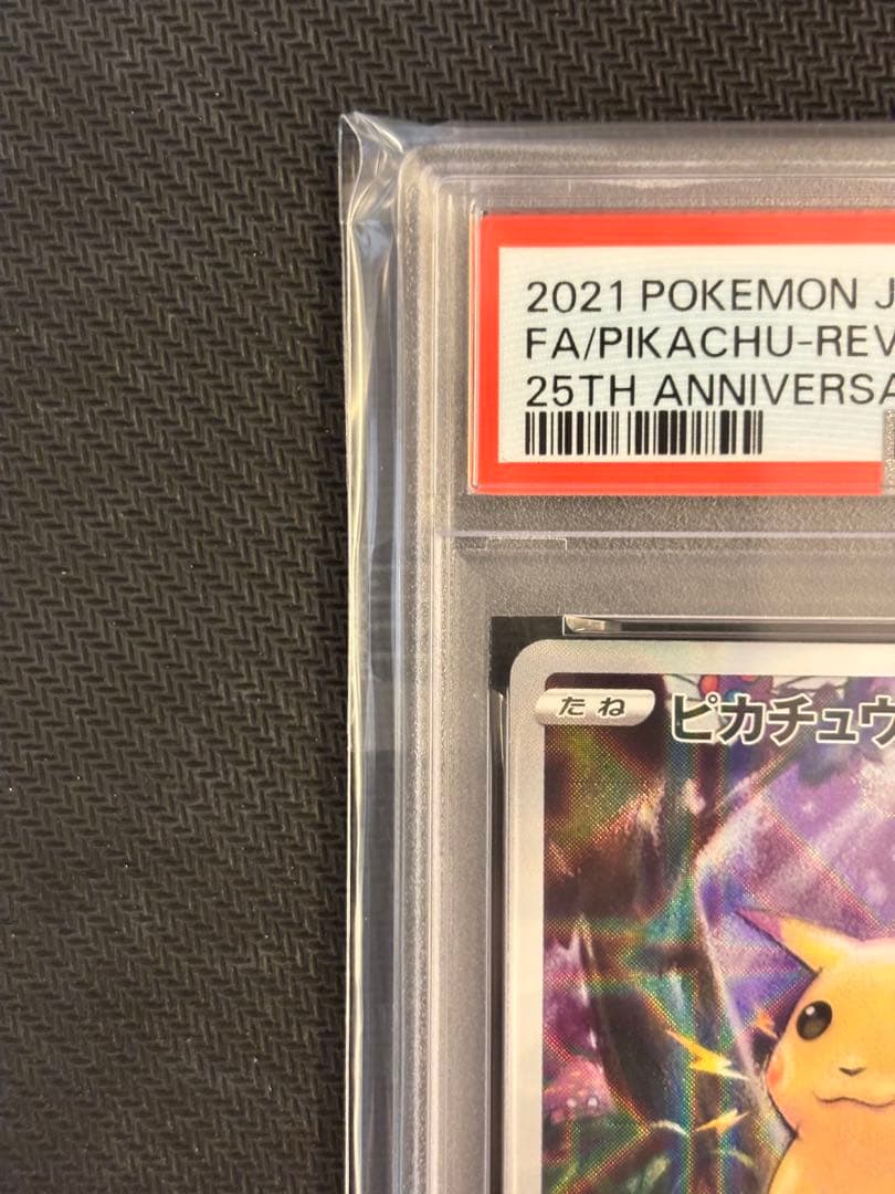 【PSA10最高評価】ピカチュウ 25th ミラー 【ポケカ】