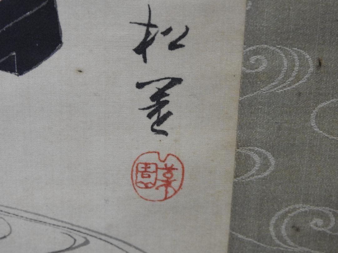 松園　時雨　共箱　MA793