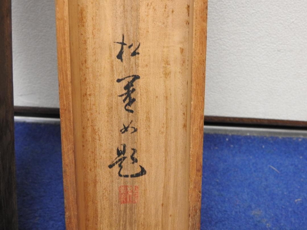 松園　時雨　共箱　MA793