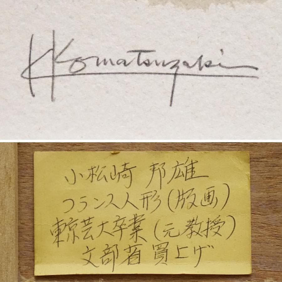 小松崎邦雄 フランス人形 リトグラフ 絵画 美術 芸術 額装 美術品 アート