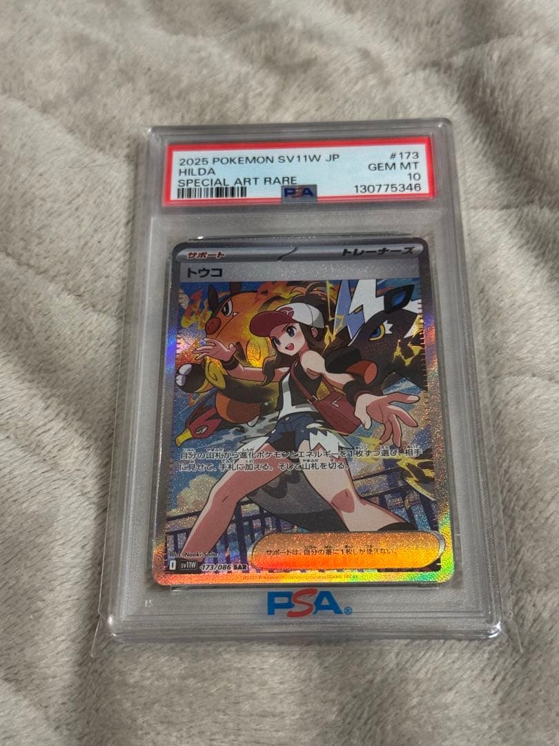 Psa10 トウコ sar