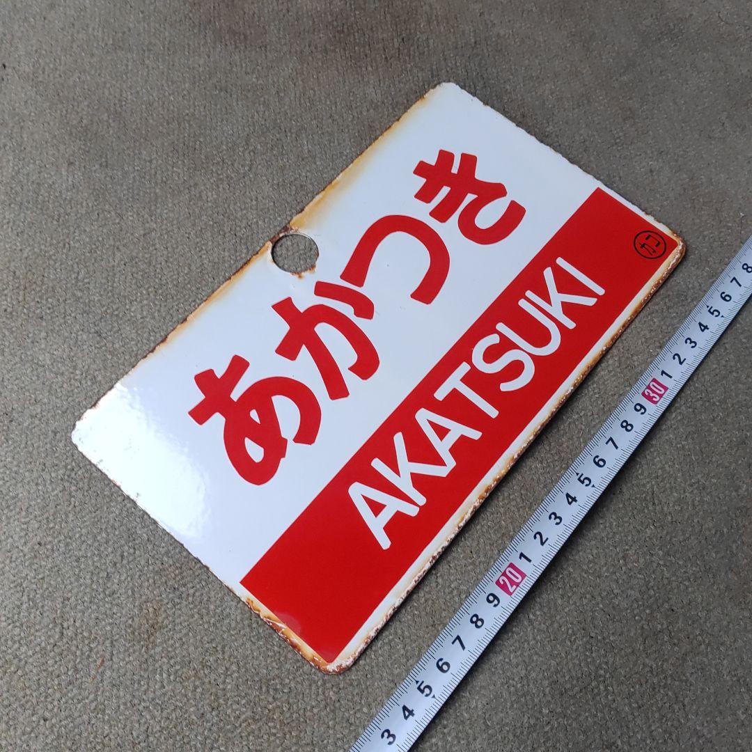 【サボ　愛称板】（表）あかつき　Ａ寝台（裏）あかつき　AKATSUKI