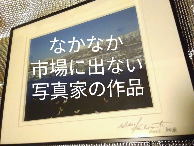 【激レア！】写真家　岸本日出雄さん　写真作品　知床の大自然