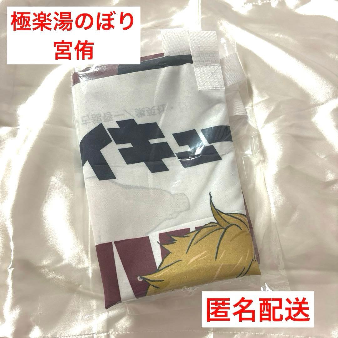 極楽湯 のぼり 宮侑