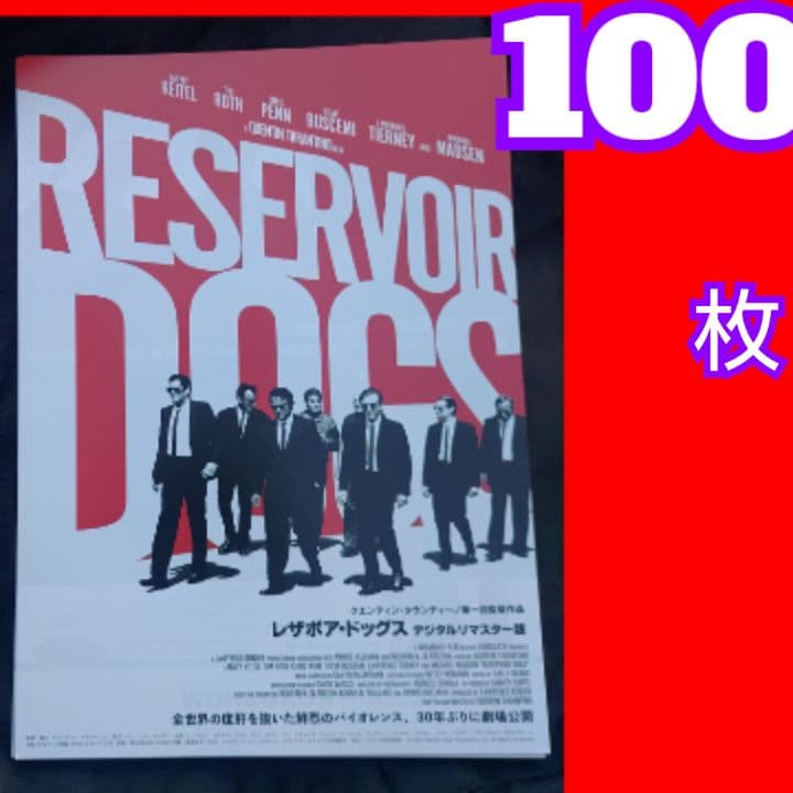 １００ レザボア・ドッグス デジタルリマスター フライヤー