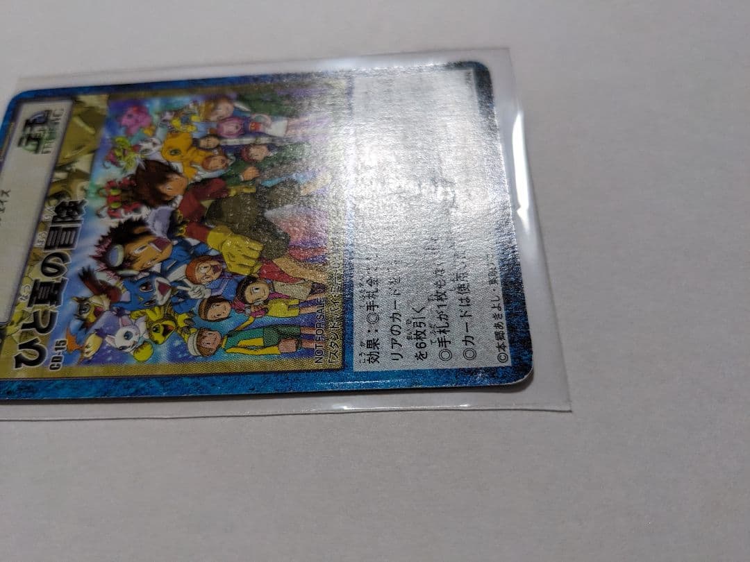 旧デジモンカードゲーム　ひと夏の冒険　CD-15　プロモ