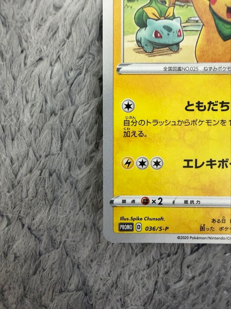 ポケカ　ピカチュウ 救助隊ＤＸのピカチュウ　036 S-P