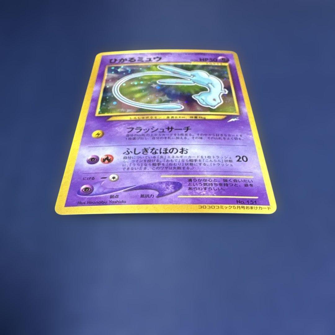 旧裏_ひかるミュウ_「月刊コロコロコミック01年5月号」 おまけカード