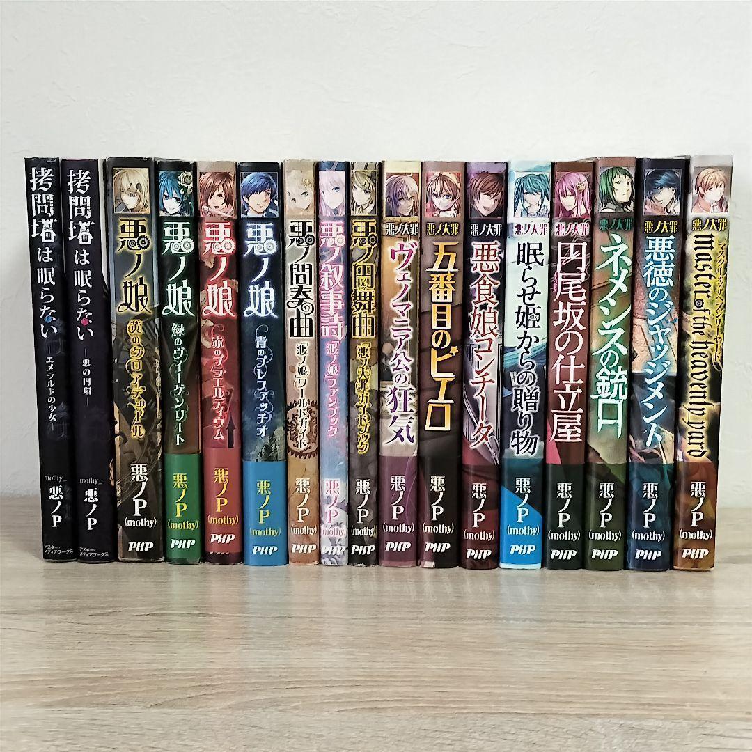 【全17巻セット】悪ノＰシリーズ 悪ノ娘 + 悪ノ大罪 + 拷問塔は眠らない