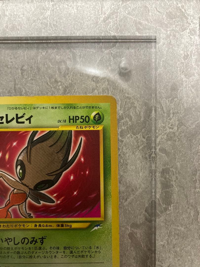 エ*い様 オークション！ひかるセレビィ Shining Celebi 50HP