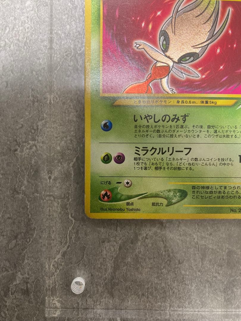 エ*い様 オークション！ひかるセレビィ Shining Celebi 50HP